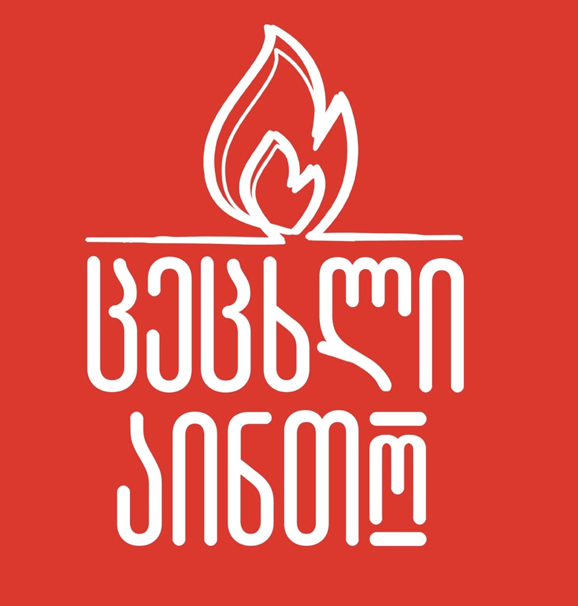 ცეცხლი აინთო ლოგო