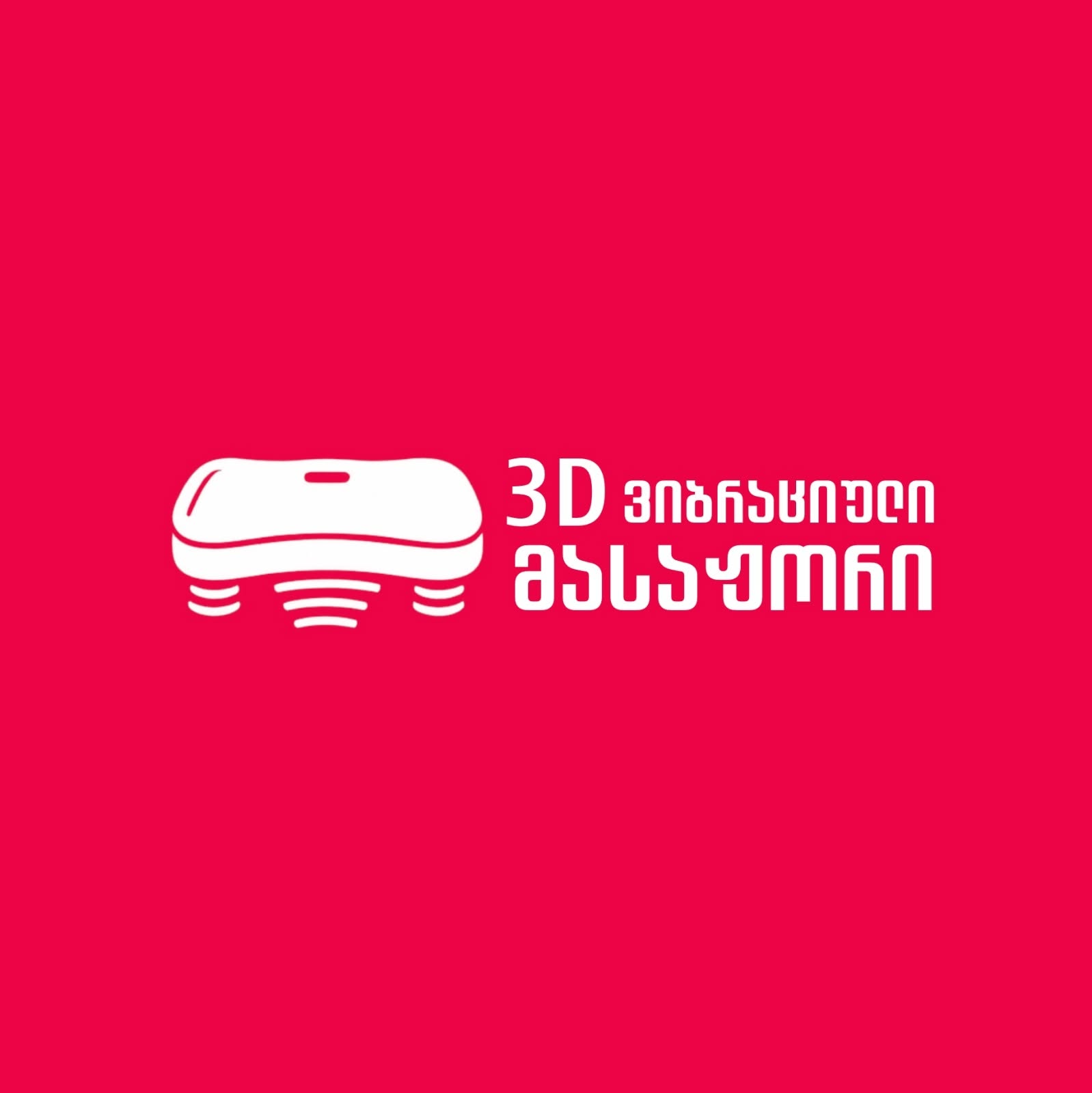 3D ვიბრაციული მასაჟორი ლოგო